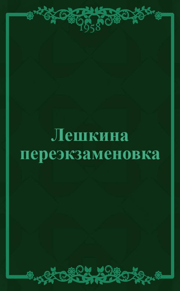 Лешкина переэкзаменовка; Случай со Степным; Свой баснописец: Рассказы: Для мл. школьного возраста / Рис. И. Браславского