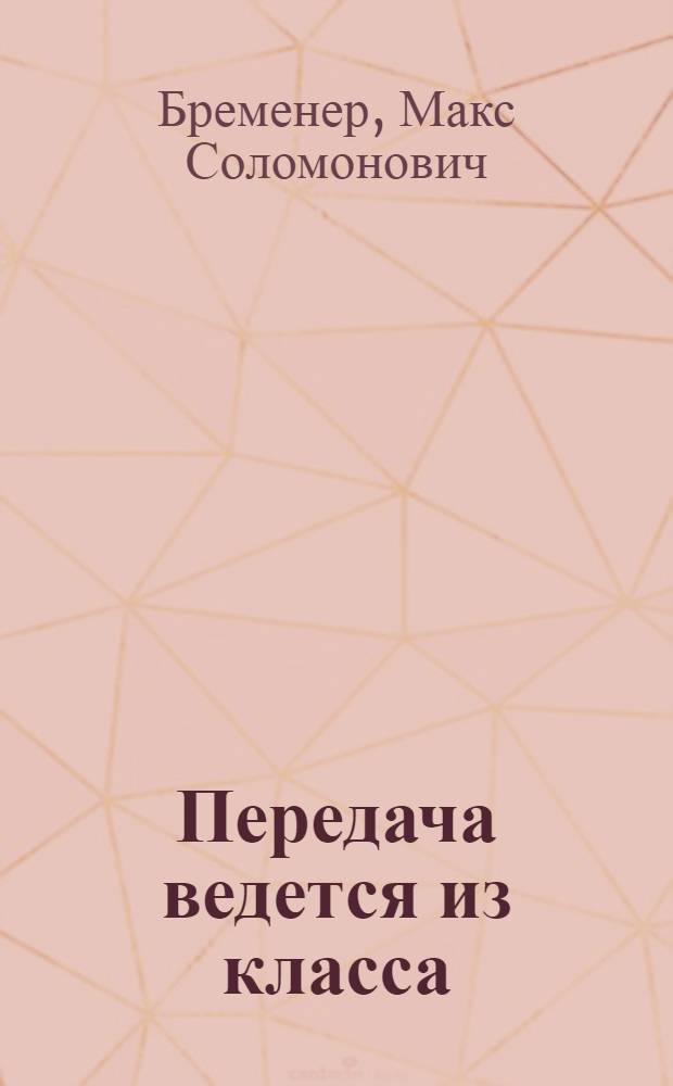 Передача ведется из класса : Повесть : Для ст. возраста
