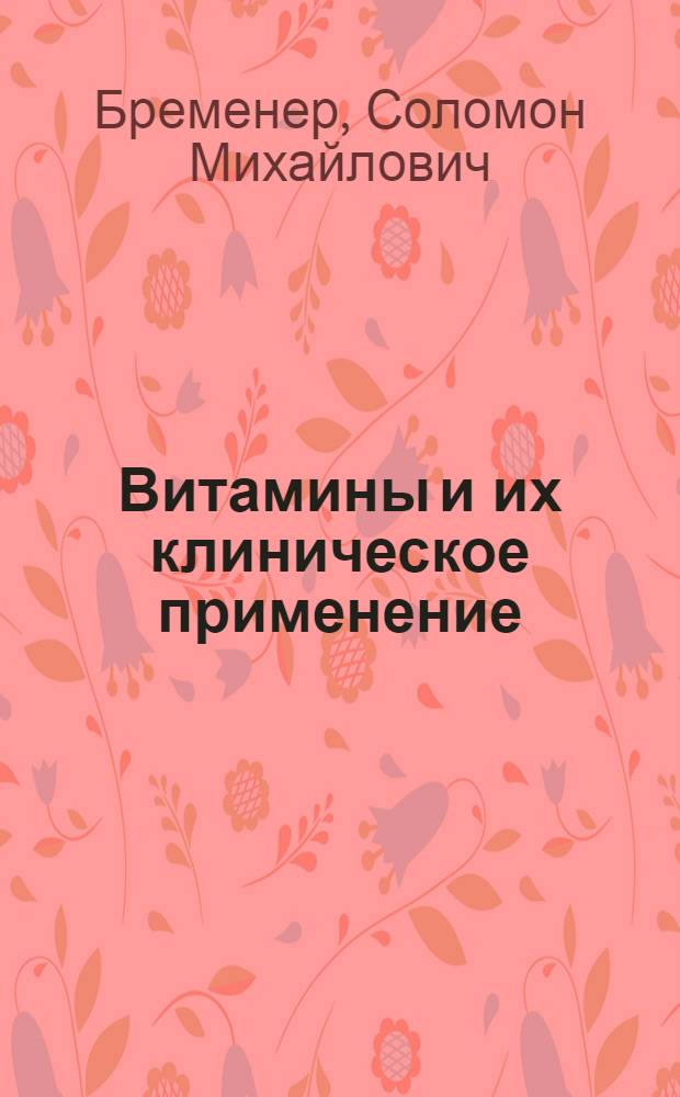 Витамины и их клиническое применение