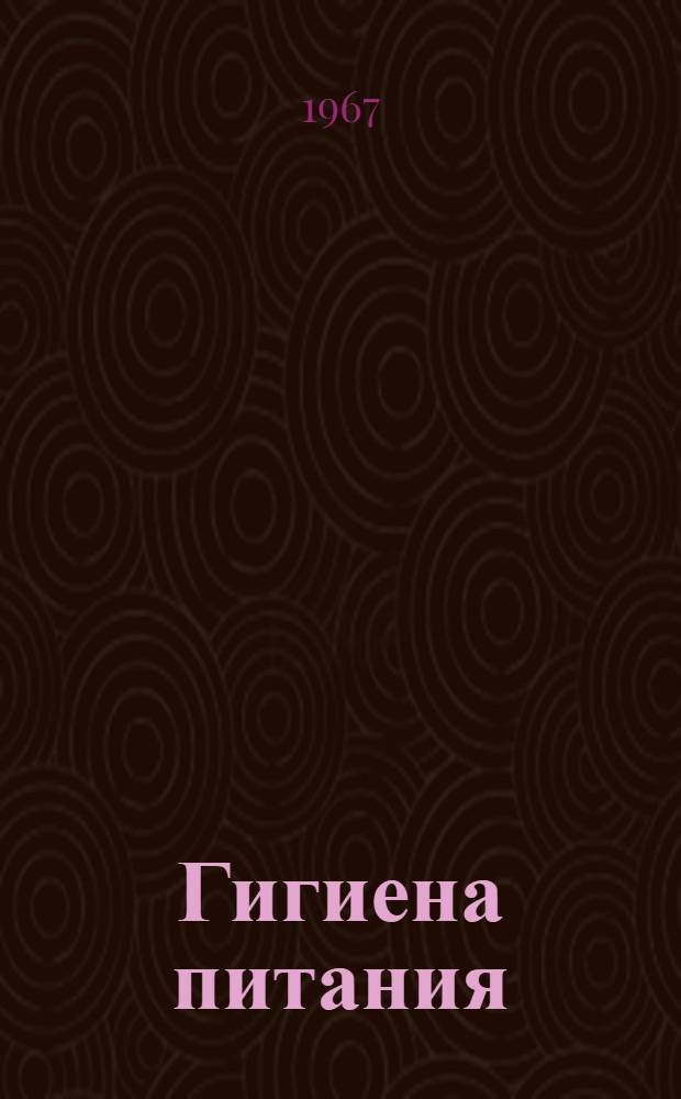 Гигиена питания : Учеб. пособие для техникумов обществ. питания