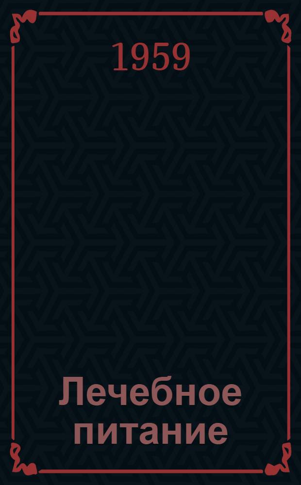 Лечебное питание