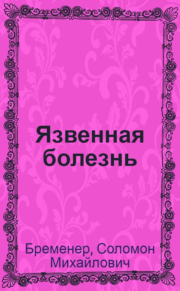 Язвенная болезнь