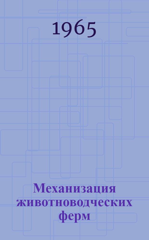Механизация животноводческих ферм : Вступит. лекция : Для студентов-заочников специальности "Механизация сел. хозяйства"