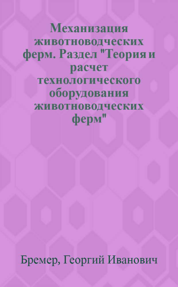 Механизация животноводческих ферм. Раздел "Теория и расчет технологического оборудования животноводческих ферм" : Учеб. пособие по теории и расчету режущих машин животноводческих ферм : (Для студентов-заочников инж. фак. специальности "Механизация с.-х. производства")