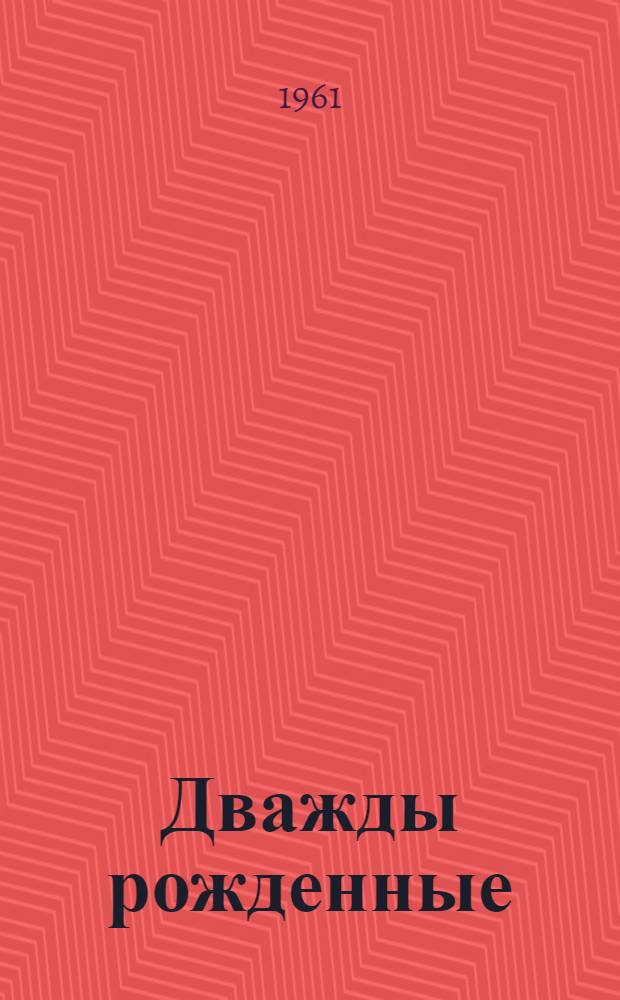 Дважды рожденные : Роман
