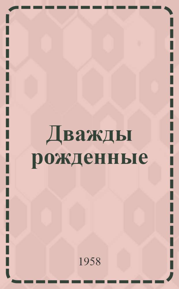 Дважды рожденные : Роман