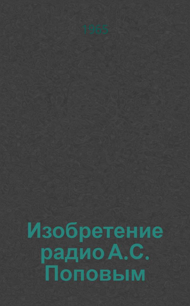 Изобретение радио А.С. Поповым
