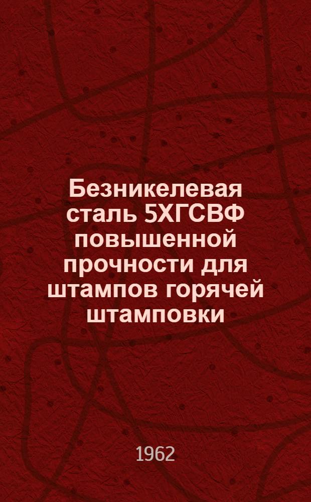 Безникелевая сталь 5ХГСВФ повышенной прочности для штампов горячей штамповки