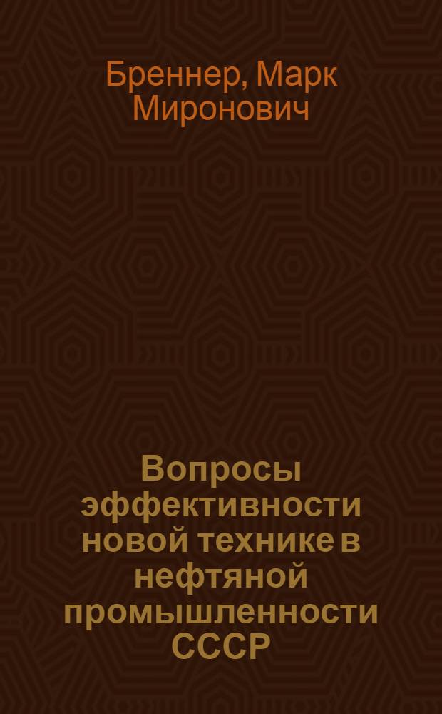 Вопросы эффективности новой технике в нефтяной промышленности СССР