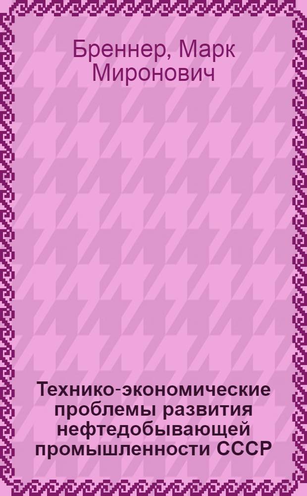 Технико-экономические проблемы развития нефтедобывающей промышленности СССР