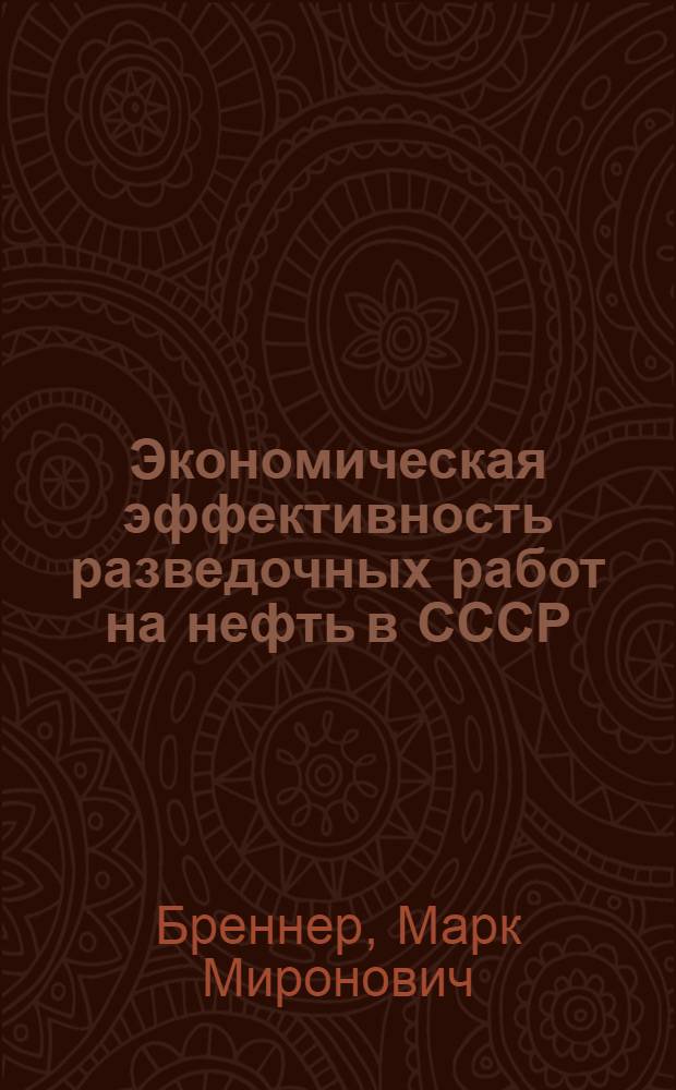 Экономическая эффективность разведочных работ на нефть в СССР