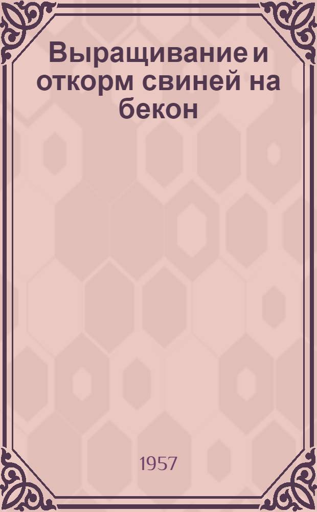 Выращивание и откорм свиней на бекон : (Из опыта беконного откорма в Латв. ССР)