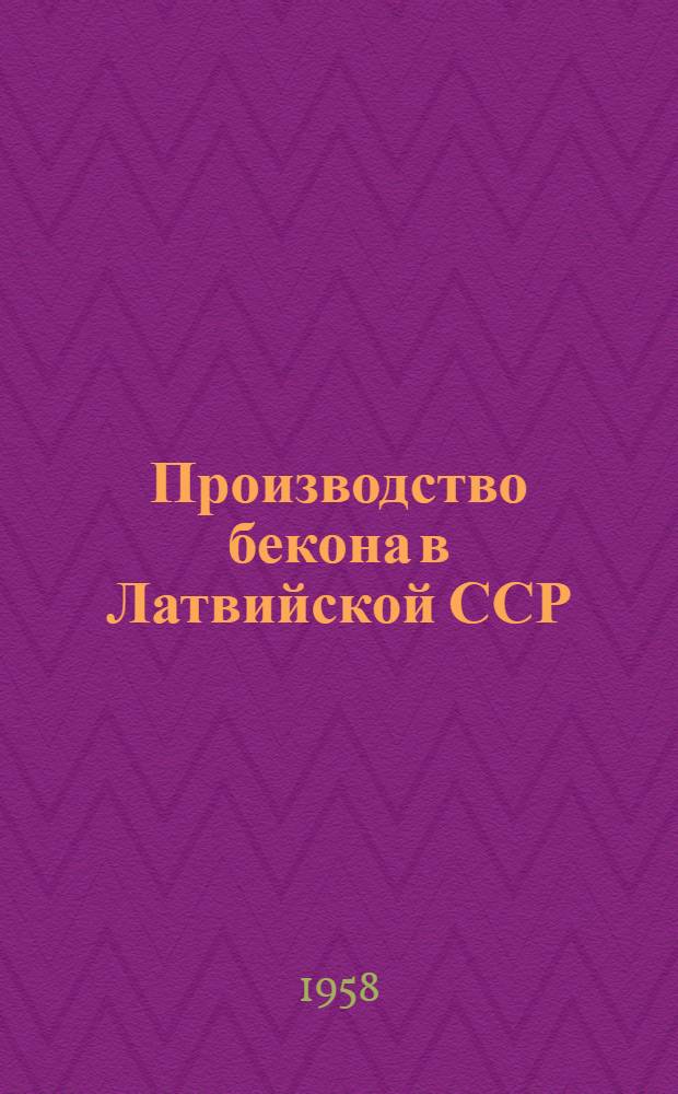 Производство бекона в Латвийской ССР