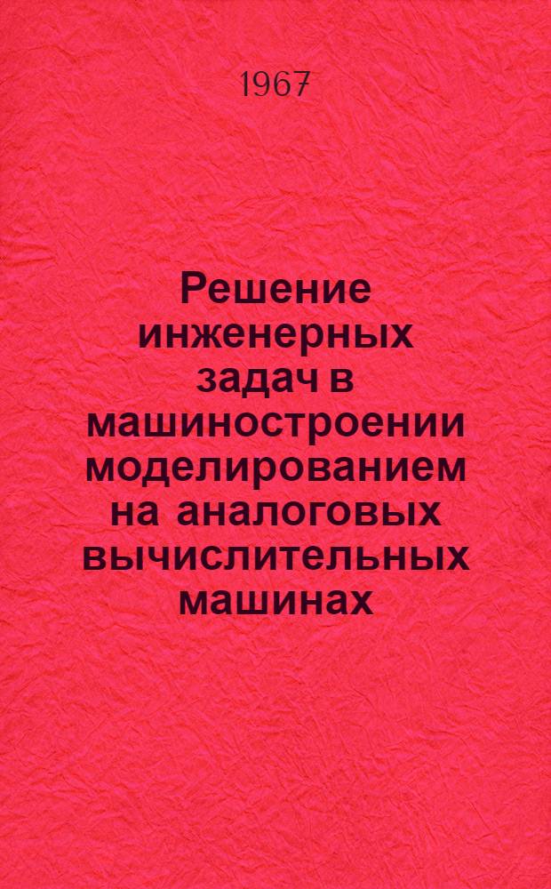 Решение инженерных задач в машиностроении моделированием на аналоговых вычислительных машинах