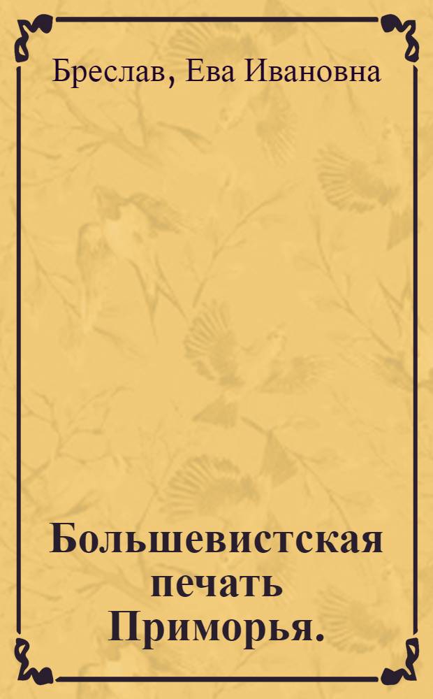 Большевистская печать Приморья. (1918-1922 гг.)
