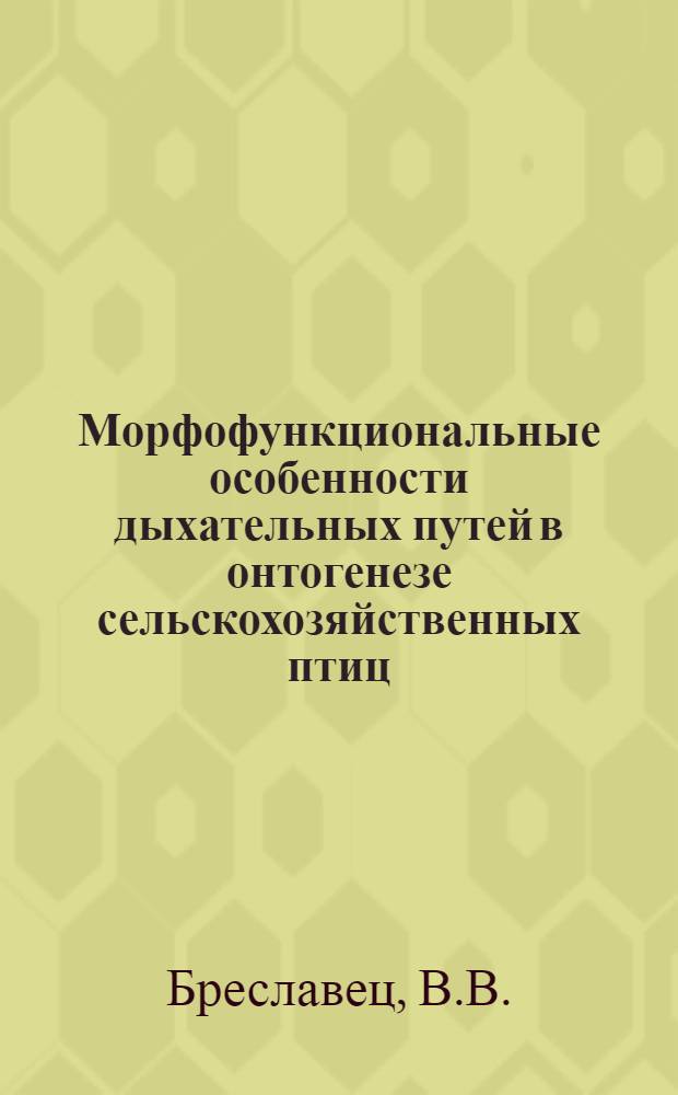 Морфофункциональные особенности дыхательных путей в онтогенезе сельскохозяйственных птиц : Автореферат дис. на соискание учен. степени канд. биол. наук