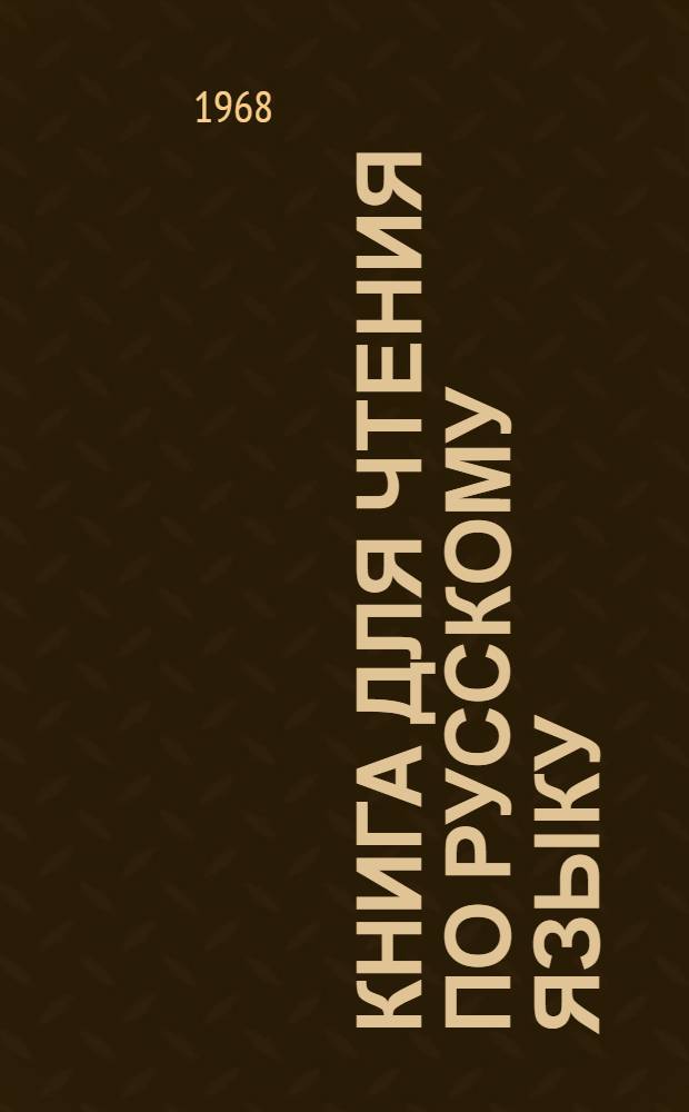Книга для чтения по русскому языку : Для 9-10 классов туркм. школы