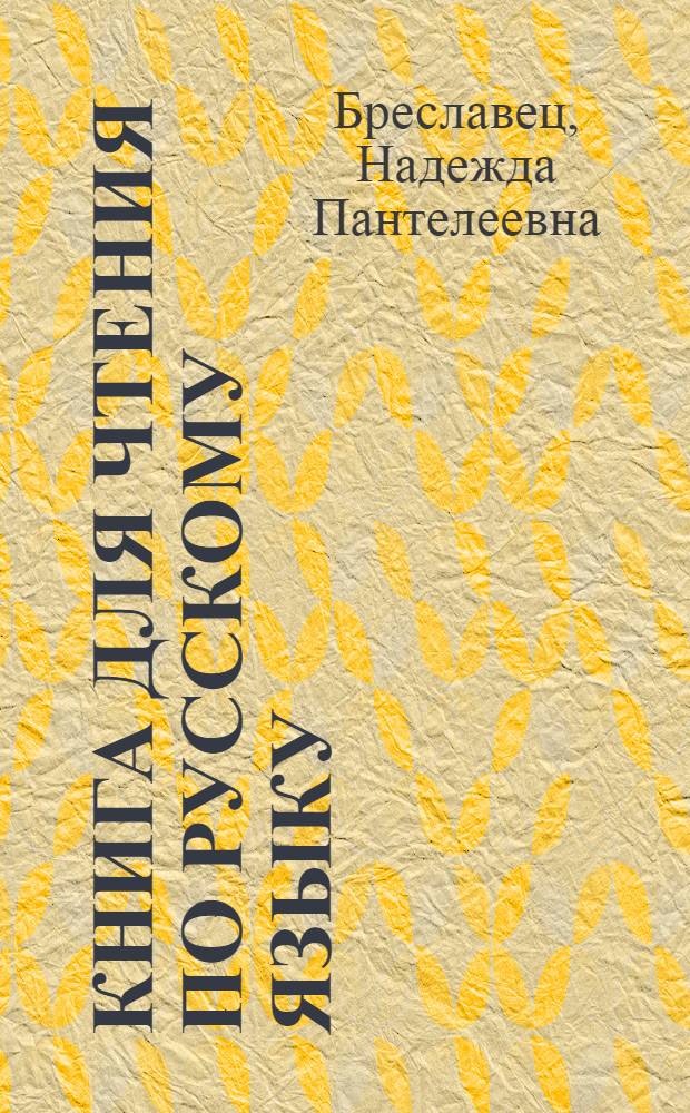 Книга для чтения по русскому языку : Для 9-10-х классов туркм. школы