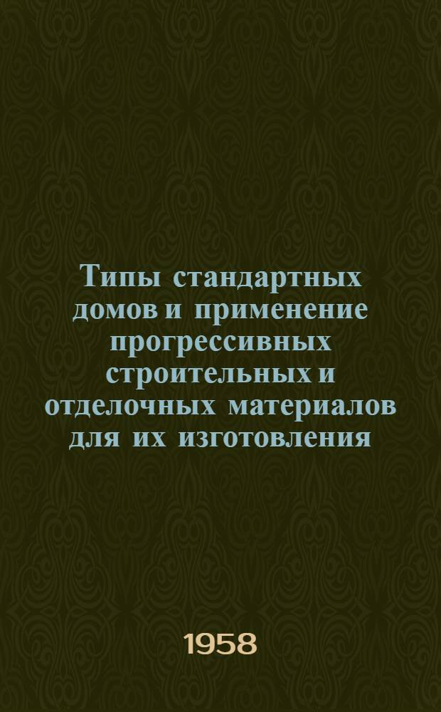 Типы стандартных домов и применение прогрессивных строительных и отделочных материалов для их изготовления : Сообщение..