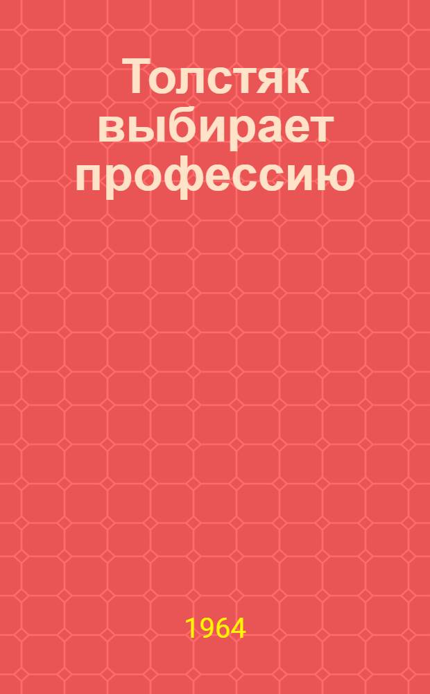 Толстяк выбирает профессию : Сказка : Для мл. школьного возраста
