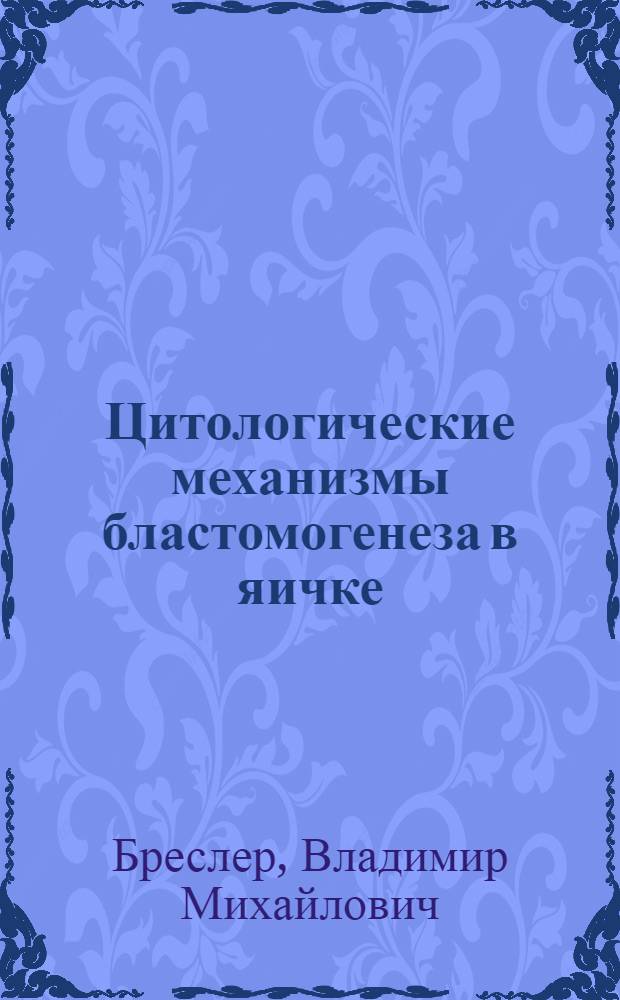 Цитологические механизмы бластомогенеза в яичке