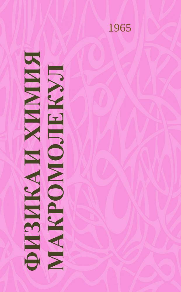 Физика и химия макромолекул