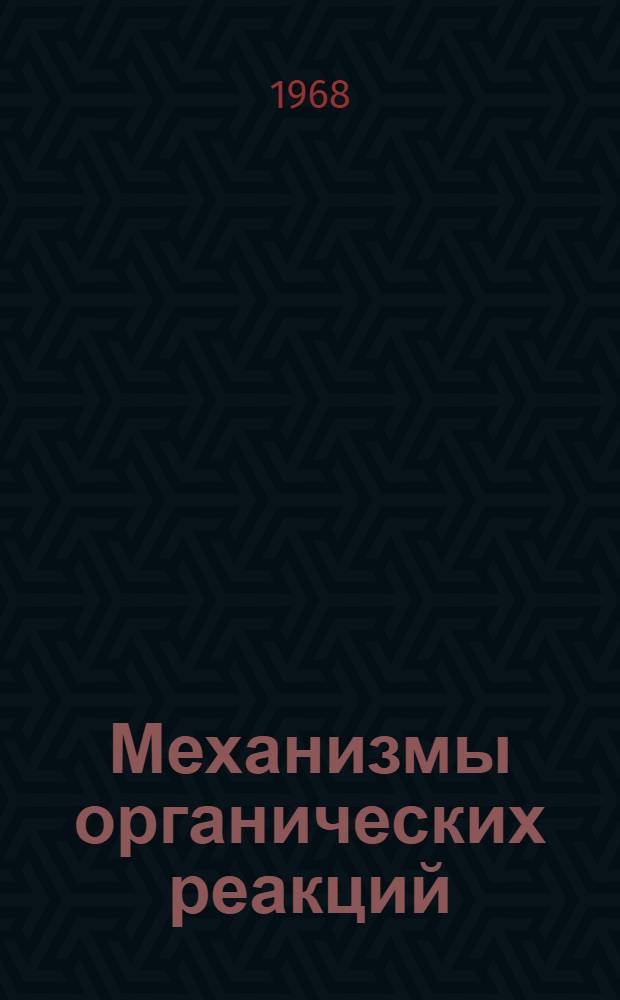 Механизмы органических реакций