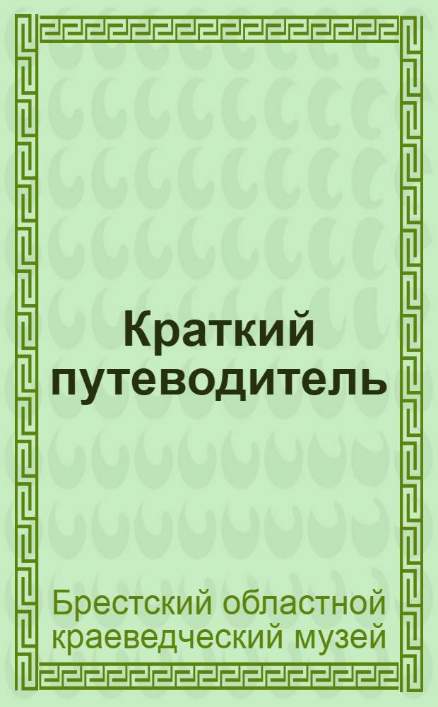 Краткий путеводитель