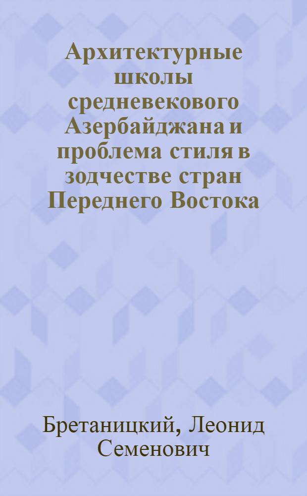 Архитектурные школы средневекового Азербайджана и проблема стиля в зодчестве стран Переднего Востока