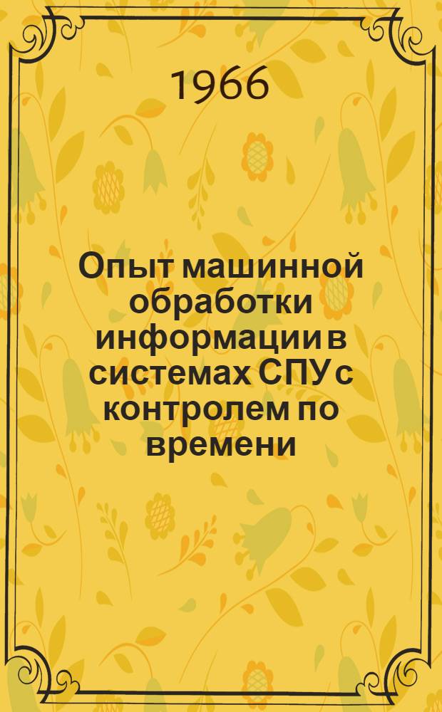 Опыт машинной обработки информации в системах СПУ с контролем по времени