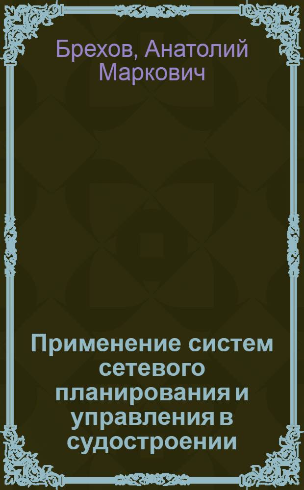 Применение систем сетевого планирования и управления в судостроении