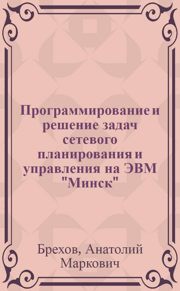 Программирование и решение задач сетевого планирования и управления на ЭВМ "Минск"