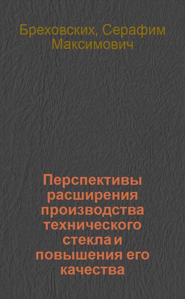 Перспективы расширения производства технического стекла и повышения его качества