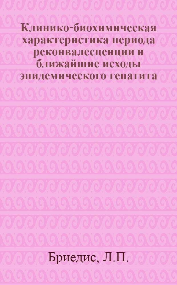 Клинико-биохимическая характеристика периода реконвалесценции и ближайшие исходы эпидемического гепатита : Автореферат дис. на соискание учен. степени кандидата мед. наук