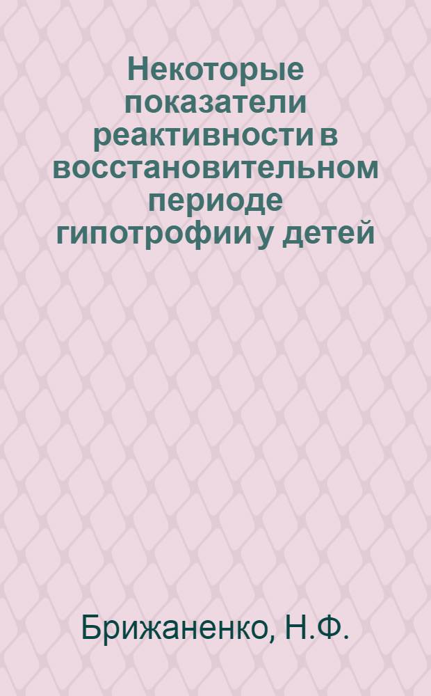 Некоторые показатели реактивности в восстановительном периоде гипотрофии у детей : Автореферат дис. на соискание учен. степени кандидата мед. наук