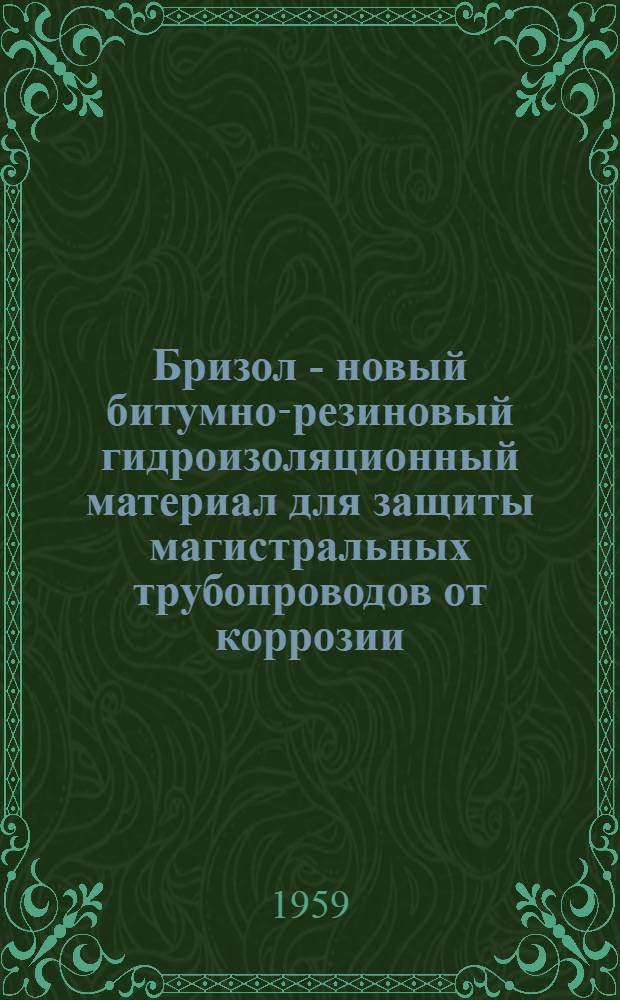 Бризол - новый битумно-резиновый гидроизоляционный материал для защиты магистральных трубопроводов от коррозии