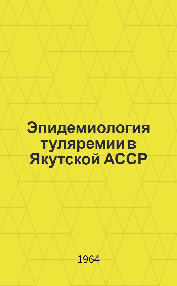 Эпидемиология туляремии в Якутской АССР : Автореферат дис. на соискание учен. степени кандидата мед. наук