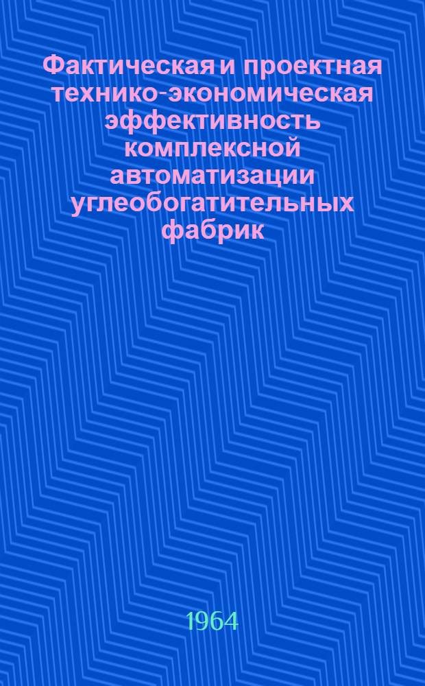 Фактическая и проектная технико-экономическая эффективность комплексной автоматизации углеобогатительных фабрик