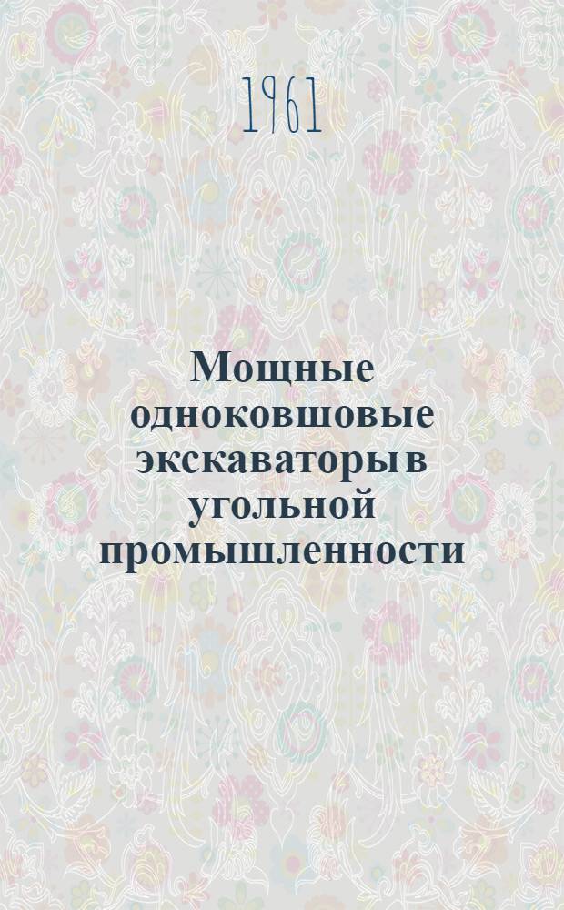 Мощные одноковшовые экскаваторы в угольной промышленности