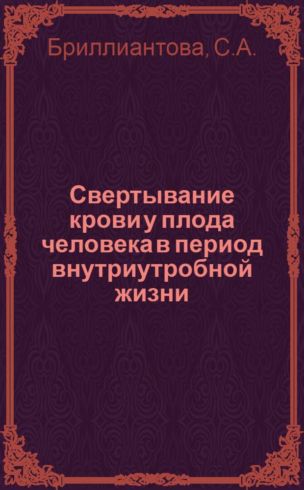 Свертывание крови у плода человека в период внутриутробной жизни : Автореферат дис. на соискание учен. степени канд. мед. наук