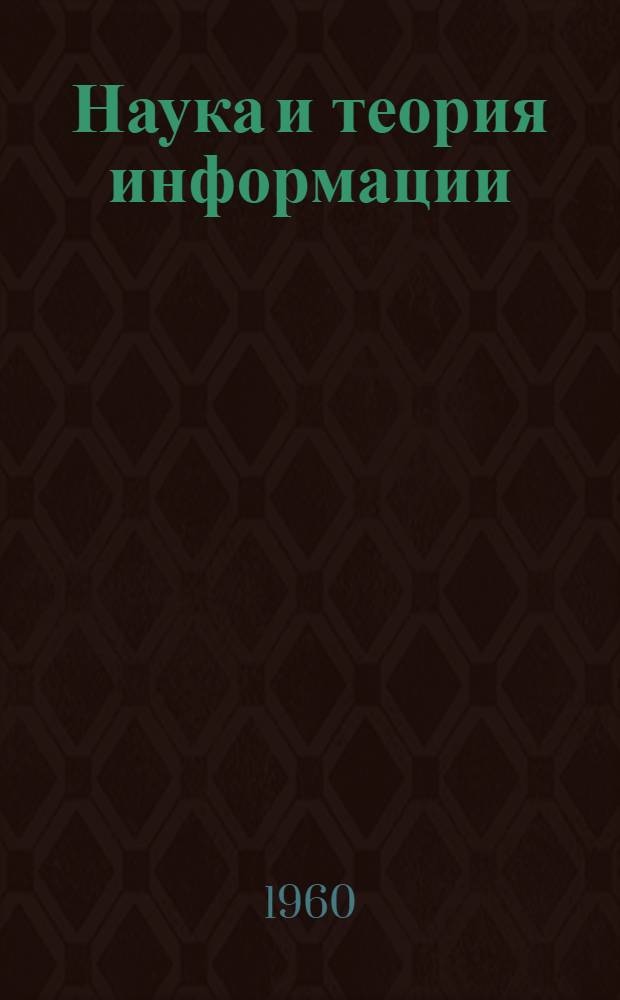 Наука и теория информации