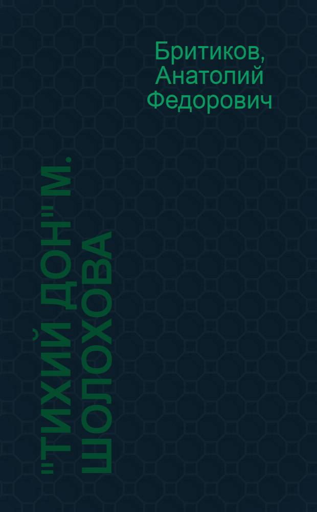 "Тихий Дон" М. Шолохова : (Идейно-худож. своеобразие) : Автореферат дис. на соискание учен. степени кандидата филол. наук