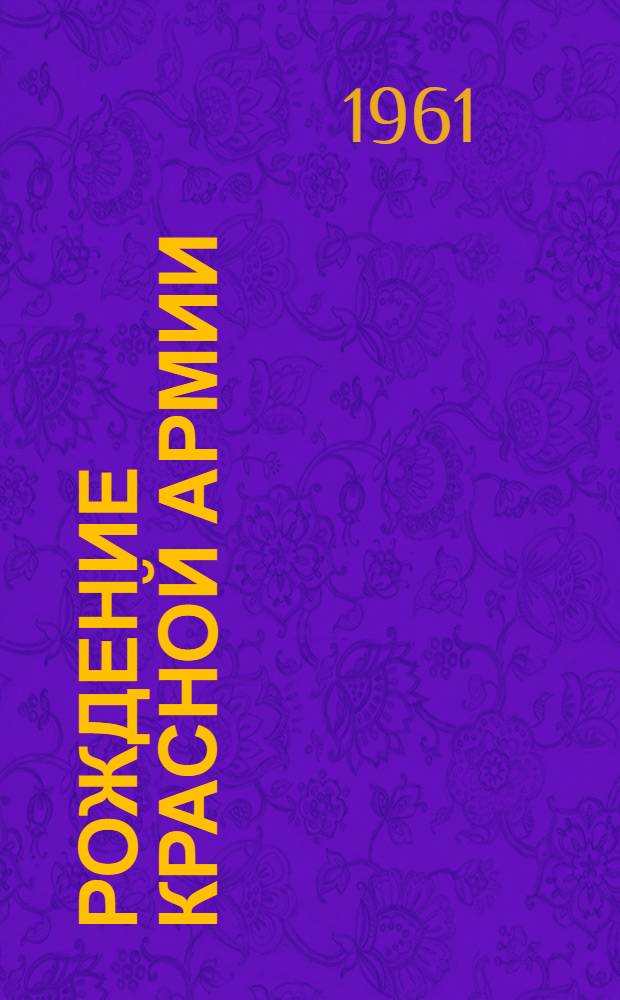 Рождение Красной Армии