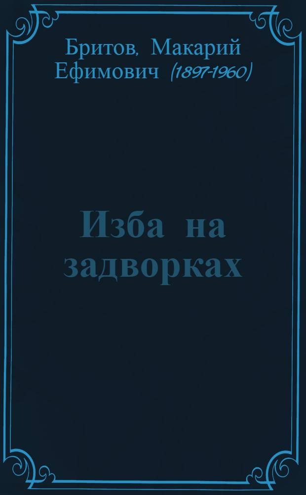 Изба на задворках : Повесть