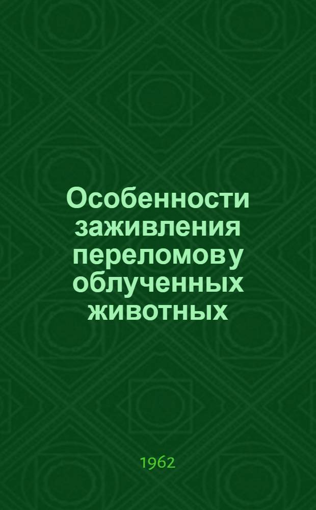 Особенности заживления переломов у облученных животных (о возможности нормализации регенеративных процессов при лучевой болезни и травме) : Автореферат дис. на соискание учен. степени кандидата мед. наук