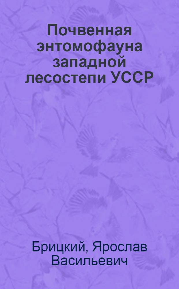 Почвенная энтомофауна западной лесостепи УССР : Автореферат дис. на соискание учен. степени кандидата биол. наук
