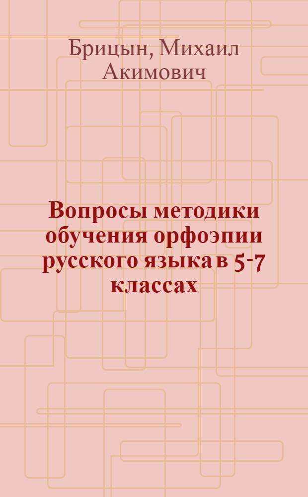 Вопросы методики обучения орфоэпии русского языка в 5-7 классах