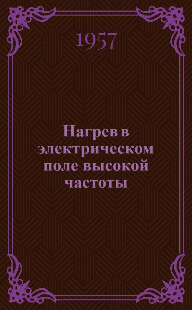 Нагрев в электрическом поле высокой частоты