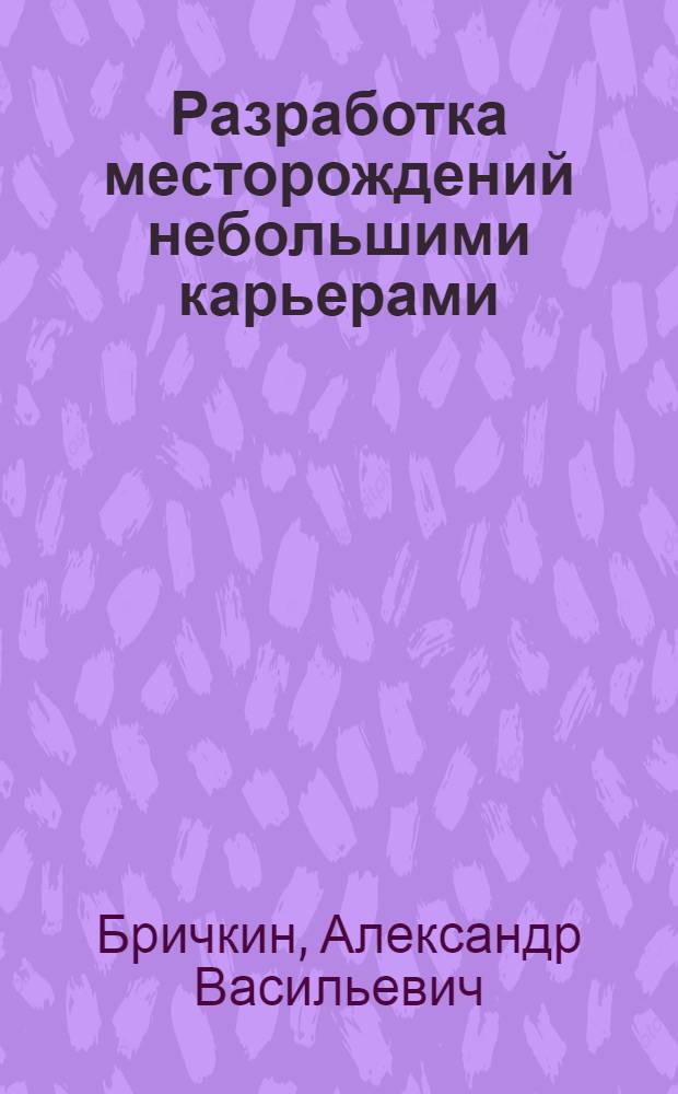 Разработка месторождений небольшими карьерами