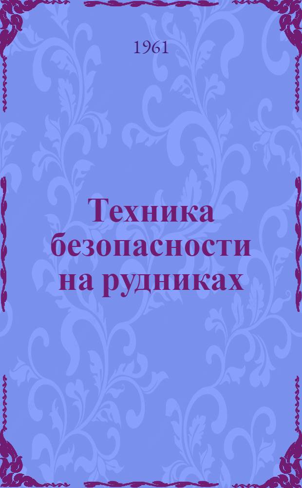 Техника безопасности на рудниках : Учеб. пособие для горных вузов и фак.